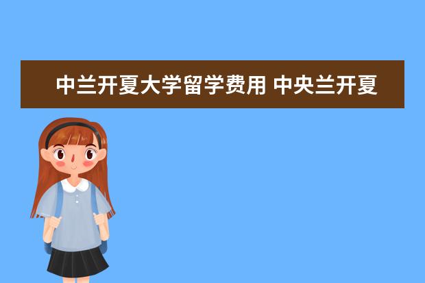 中兰开夏大学留学费用 中央兰开夏大学怎么样?需要什么条件?