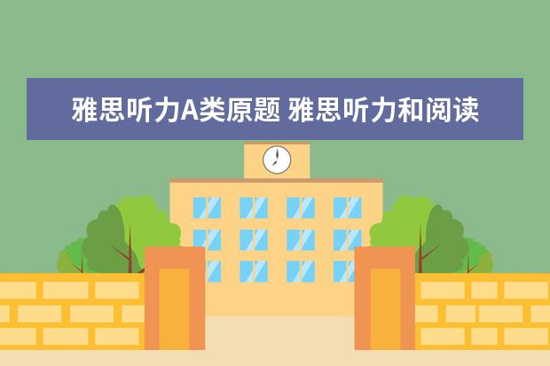 雅思听力A类原题 雅思听力和阅读基本上错12个左右.能得多少分 - 百度...