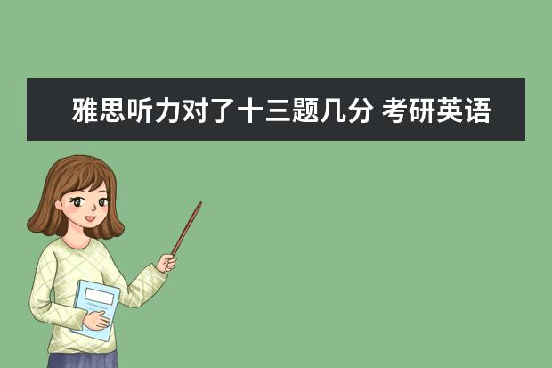 雅思听力对了十三题几分 考研英语有听力吗?