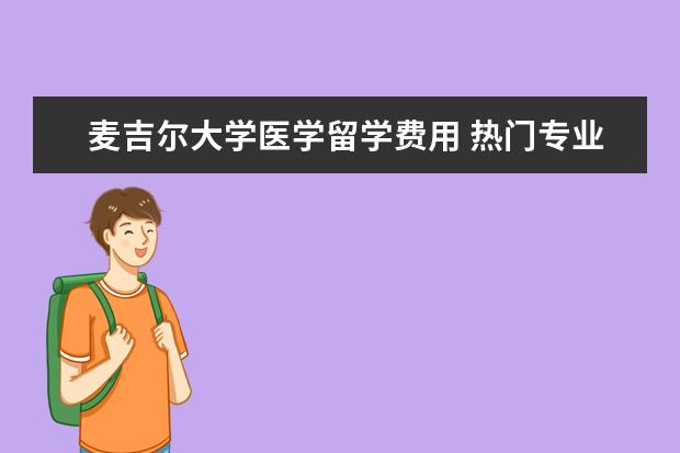 麦吉尔大学医学留学费用 热门专业 加麦吉尔大学医学专业介绍