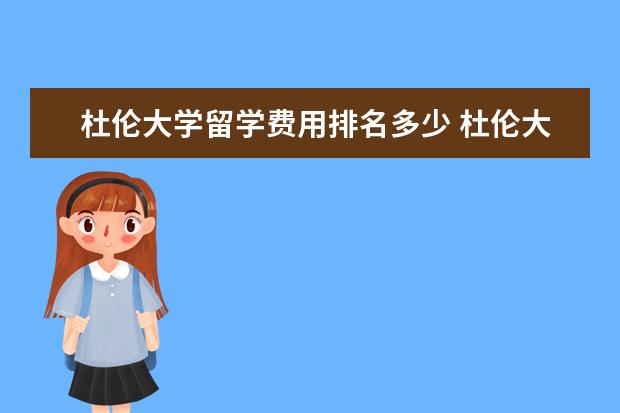杜伦大学留学费用排名多少 杜伦大学留学一年费用