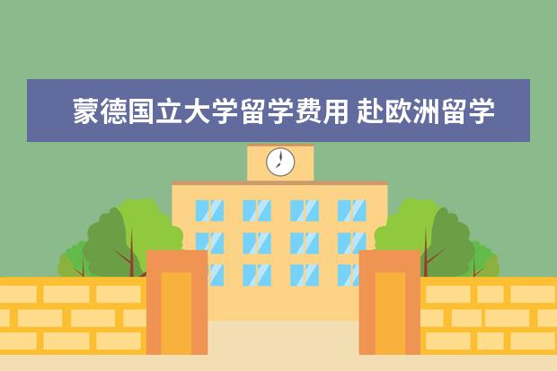 蒙德国立大学留学费用 赴欧洲留学有哪些国家比较受欢迎