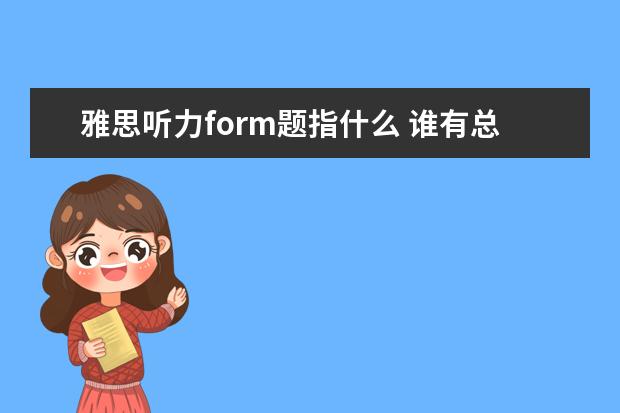 雅思听力form题指什么 谁有总结雅思作文的一些基本短语?