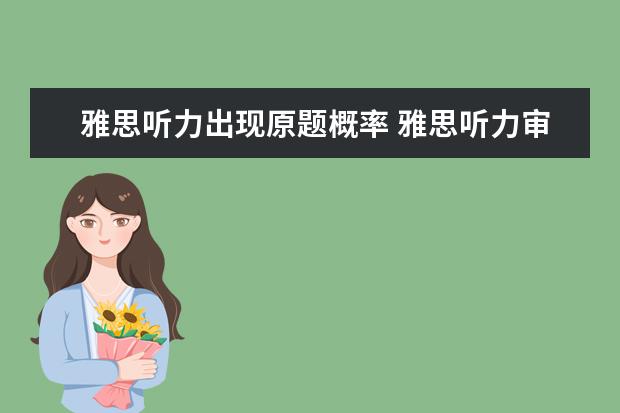 雅思听力出现原题概率 雅思听力审题原则