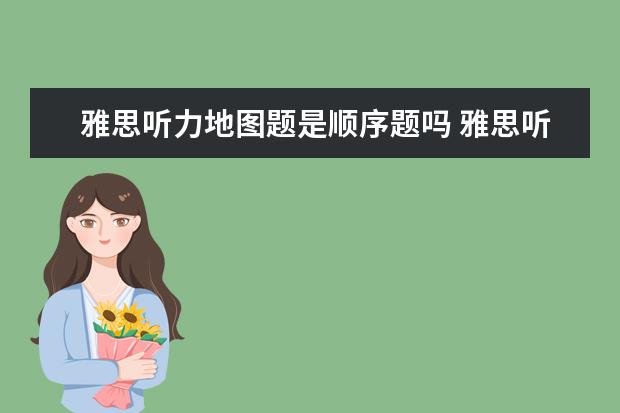 雅思听力地图题是顺序题吗 雅思听力地图题的三大解题原则