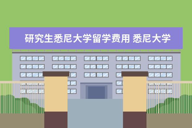 研究生悉尼大学留学费用 悉尼大学研究生一年留学费用