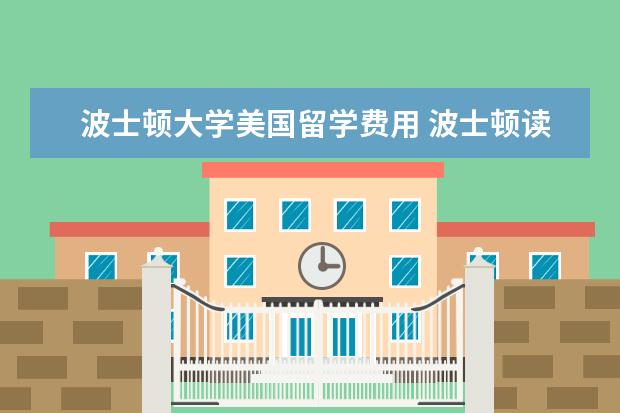 波士顿大学美国留学费用 波士顿读研究生一年的学费是多少?