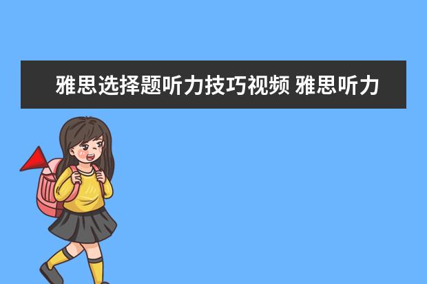 雅思选择题听力技巧视频 雅思听力读题技巧