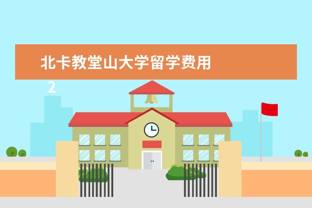 北卡教堂山大学留学费用 
  2021年美国大学本科学费列表