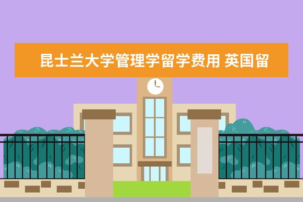 昆士兰大学管理学留学费用 英国留学和澳大利亚留学比较哪个好啊?