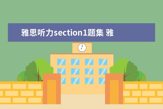 雅思听力section1题集 雅思听力section1做题注意事项有哪些?