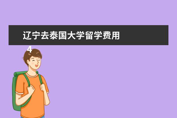辽宁去泰国大学留学费用 
  4.怎么去台湾当交换生