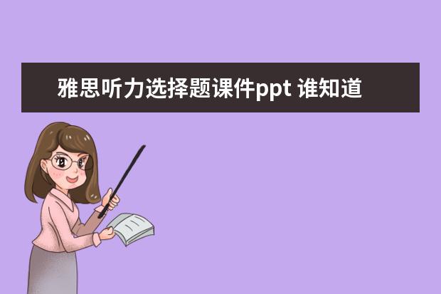 雅思听力选择题课件ppt 谁知道雅思考试用的词汇书哪本最好?