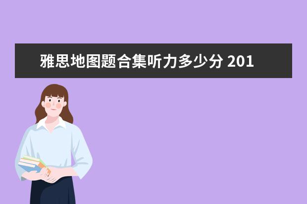 雅思地图题合集听力多少分 2021年雅思听力备考地图题解析