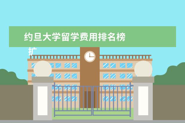 约旦大学留学费用排名榜
扩展资料: