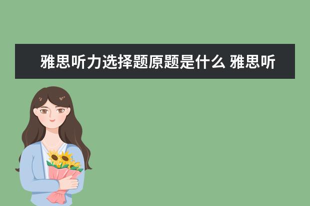 雅思听力选择题原题是什么 雅思听力旧题是什么意思