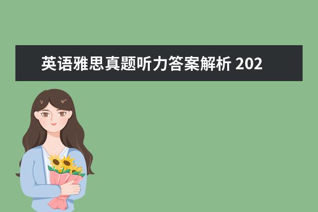 英语雅思真题听力答案解析 2021年7月24日雅思听力考试真题答案