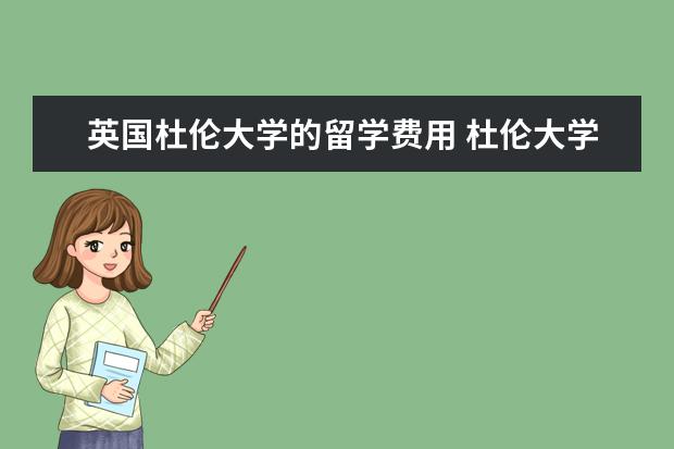 英国杜伦大学的留学费用 杜伦大学留学费用