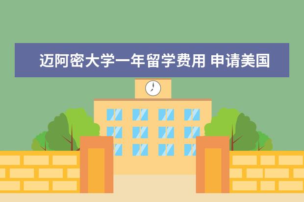 迈阿密大学一年留学费用 申请美国本科留学,需要花掉多少钱?