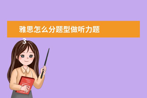 雅思怎么分题型做听力题
3、“干扰信息”型。