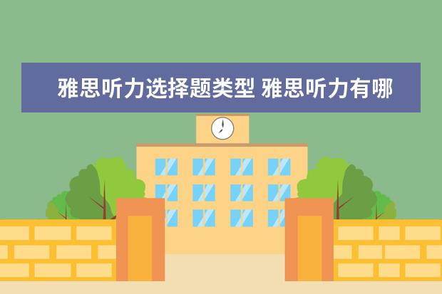 雅思听力选择题类型 雅思听力有哪些题型? ?