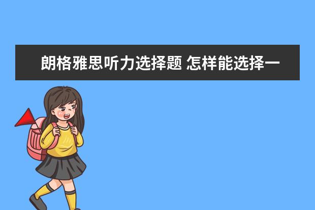 朗格雅思听力选择题 怎样能选择一个好的雅思学习班?