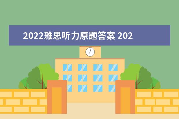 2022雅思听力原题答案 2021年8月7日雅思听力考试真题答案回忆