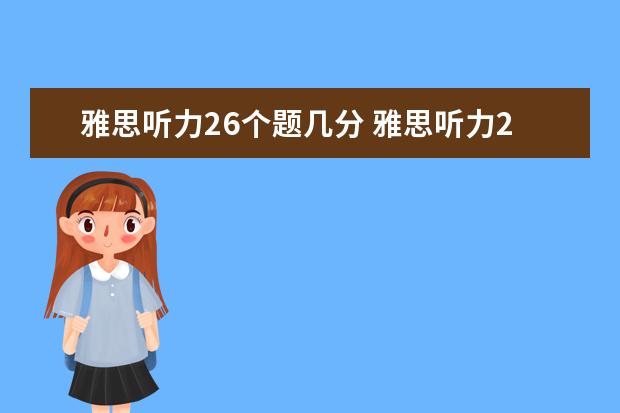 雅思听力26个题几分 雅思听力27个几分