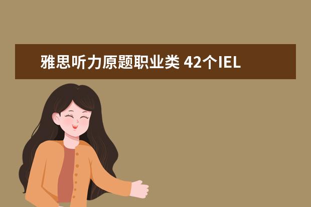 雅思听力原题职业类 42个IELTS常见问题