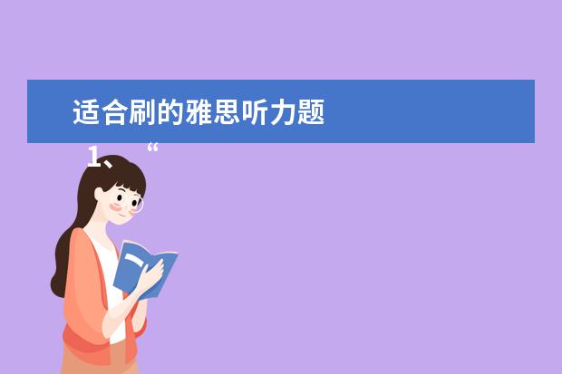 适合刷的雅思听力题
1、“即听即得”型。