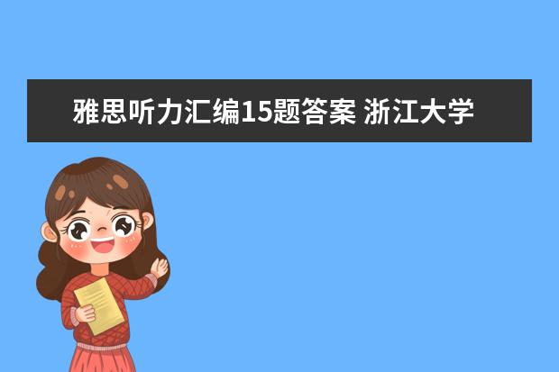 雅思听力汇编15题答案 浙江大学考研问题