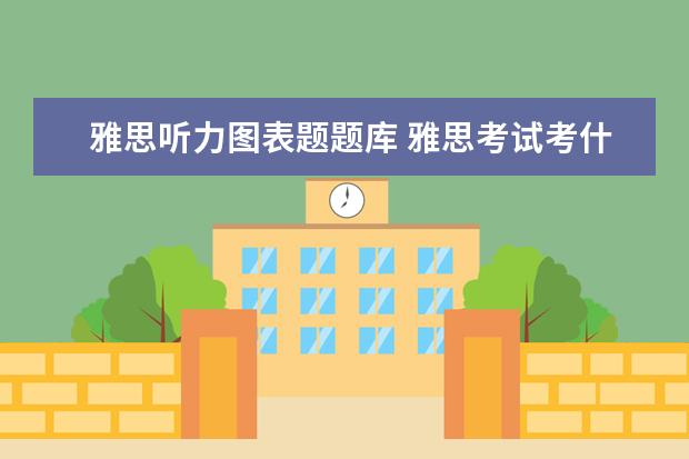 雅思听力图表题题库 雅思考试考什么内容