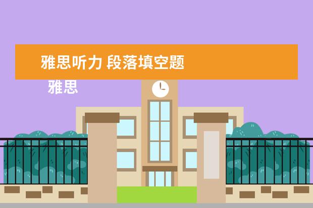 雅思听力 段落填空题 
  雅思听力填空题型做题攻略五：紧扣重点