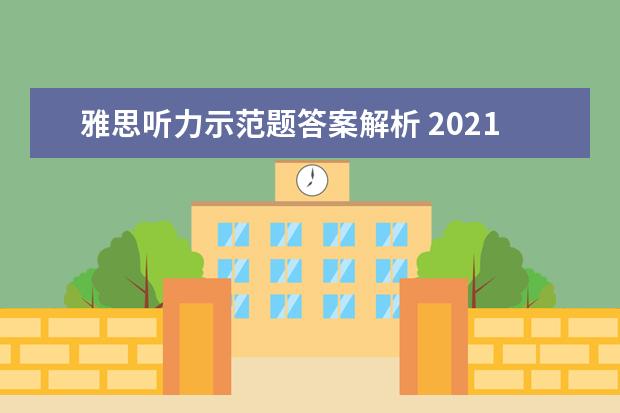 雅思听力示范题答案解析 2021年5月20日雅思听力真题及答案