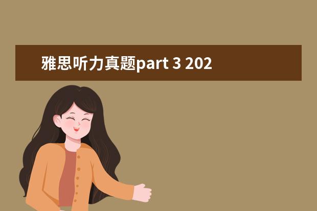 雅思听力真题part 3 2021年10月30日雅思听力考试真题及答案