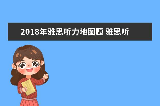 2021年雅思听力地图题 雅思听力地图题如何解答