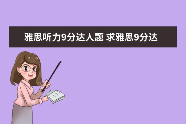 雅思听力9分达人题 求雅思9分达人听力4的test5 和6答案