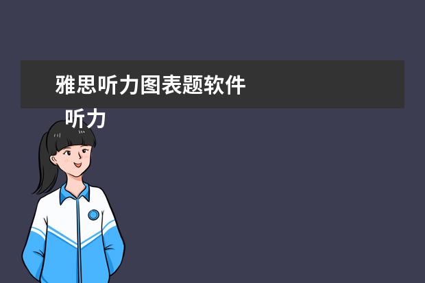 雅思听力图表题软件 
  听力