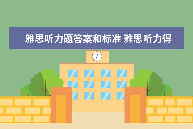 雅思听力题答案和标准 雅思听力得分对照表 评分标准