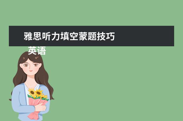 雅思听力填空蒙题技巧
英语听力考试技巧如何蒙对