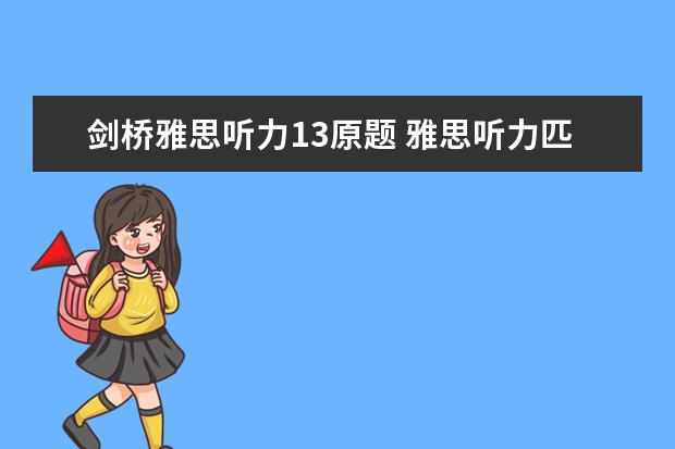 剑桥雅思听力13原题 雅思听力匹配题技巧