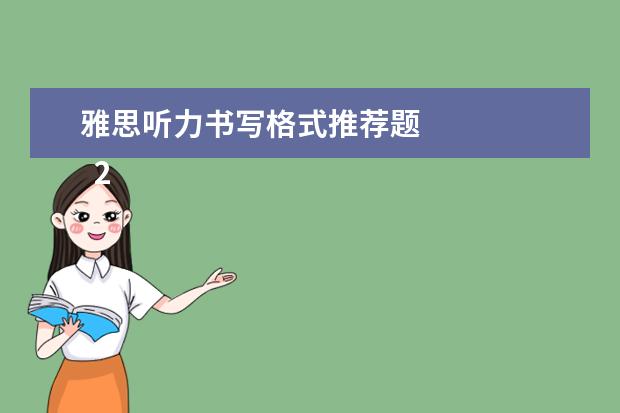 雅思听力书写格式推荐题 
  2、“同义替换”型。