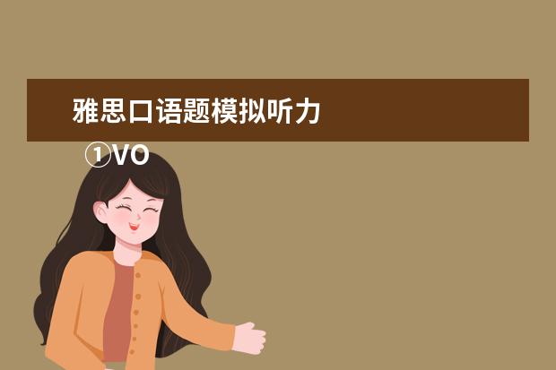 雅思口语题模拟听力 
  ①VOA常速英语 App