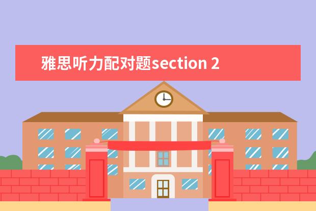 雅思听力配对题section 2021雅思考试:雅思听力选择题详细解答