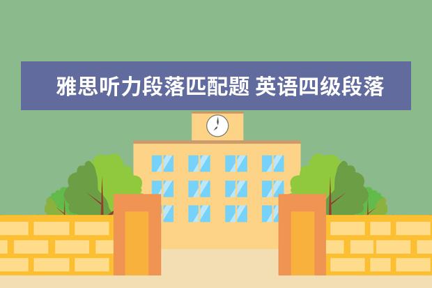 雅思听力段落匹配题 英语四级段落信息匹配题是什么