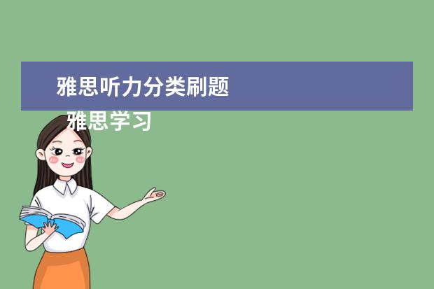 雅思听力分类刷题 
  雅思学习怎么准备，先学什么？给自己定个备考时间