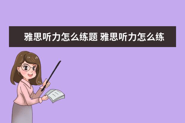 雅思听力怎么练题 雅思听力怎么练才能提高