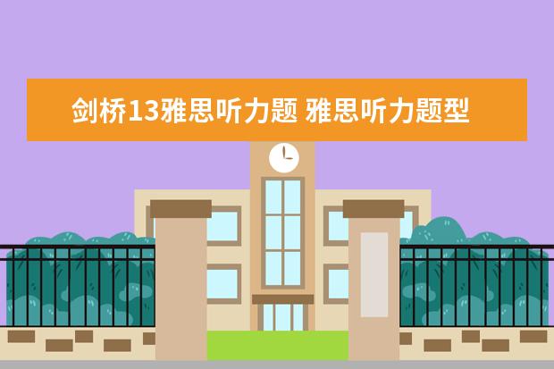 剑桥13雅思听力题 雅思听力题型剑桥例题详解