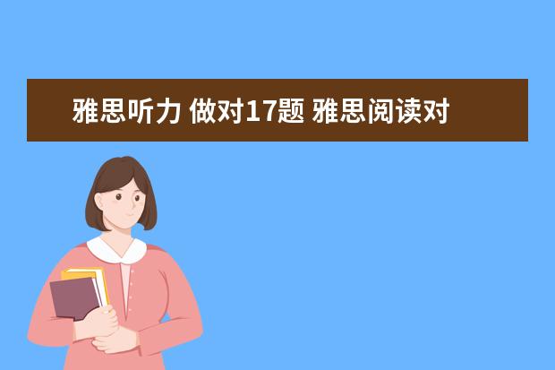 雅思听力 做对17题 雅思阅读对28个多少分