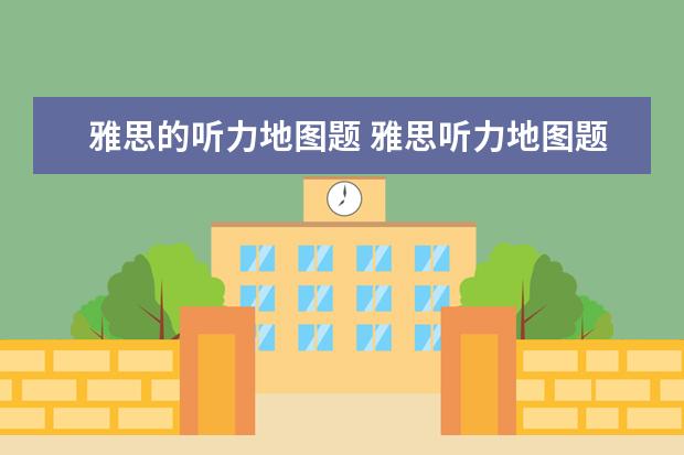 雅思的听力地图题 雅思听力地图题解析